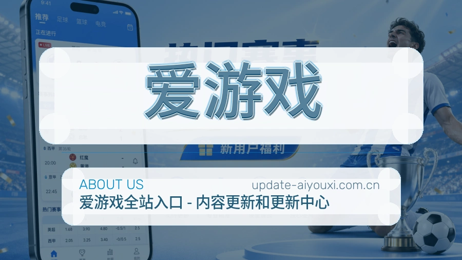 爱游戏品牌介绍与客服支持展示